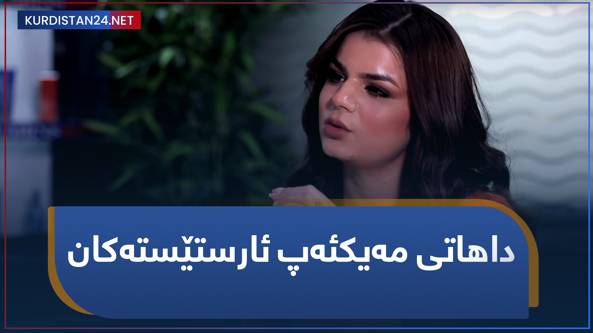 داھاتی مەیکئەپ ئارستێستەکان